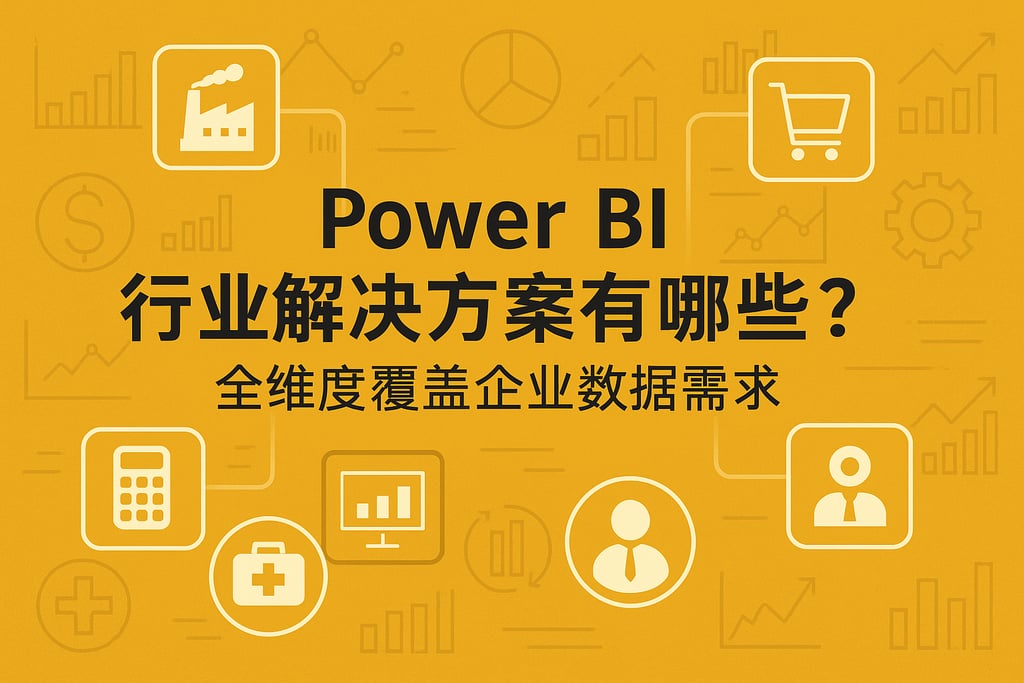 Power BI行业解决方案有哪些？全维度覆盖企业数据需求